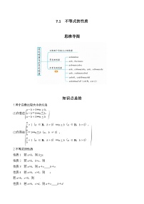 高考数学一轮复习《考点•题型•技巧》精讲与精练高分突破7.1不等式的性质(原卷版+解析)