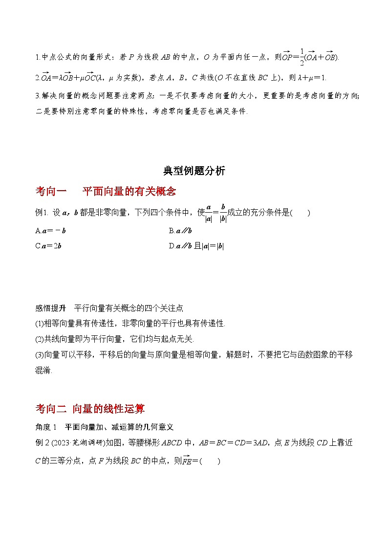 高考数学一轮复习《考点•题型•技巧》精讲与精练高分突破专题5.1平面向量的概念及其线性运算(原卷版+解析)03