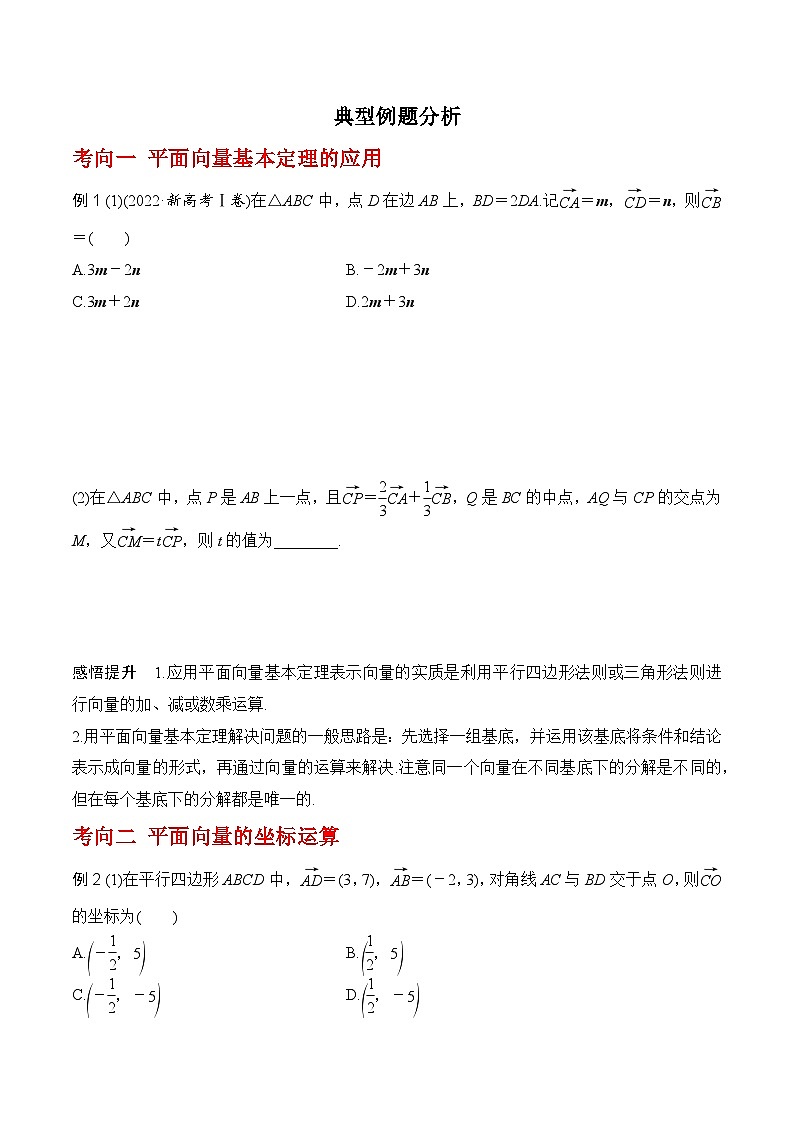 高考数学一轮复习《考点•题型•技巧》精讲与精练高分突破专题5.2平面向量的基本定理及坐标运算(原卷版+解析)第2页