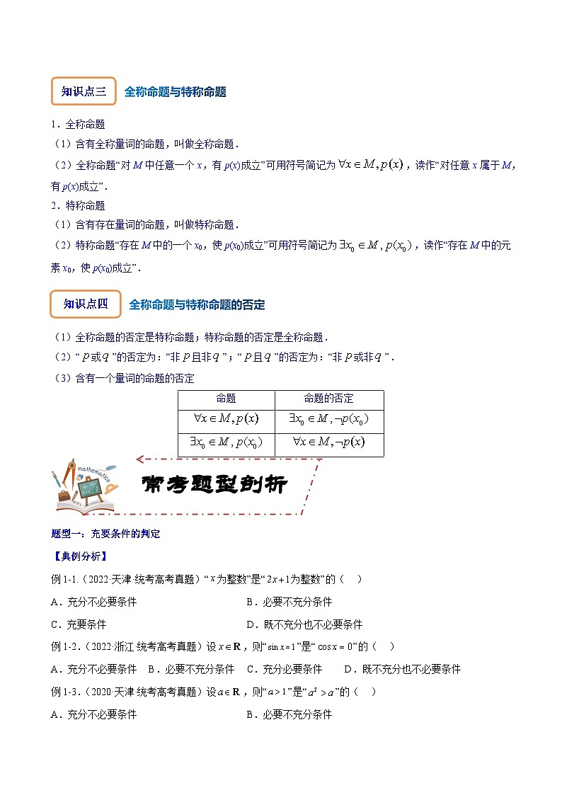 高考数学大一轮复习核心考点精讲精练(新高考专用)专题1.2全称量词与存在量词、充要条件【原卷版+解析】02