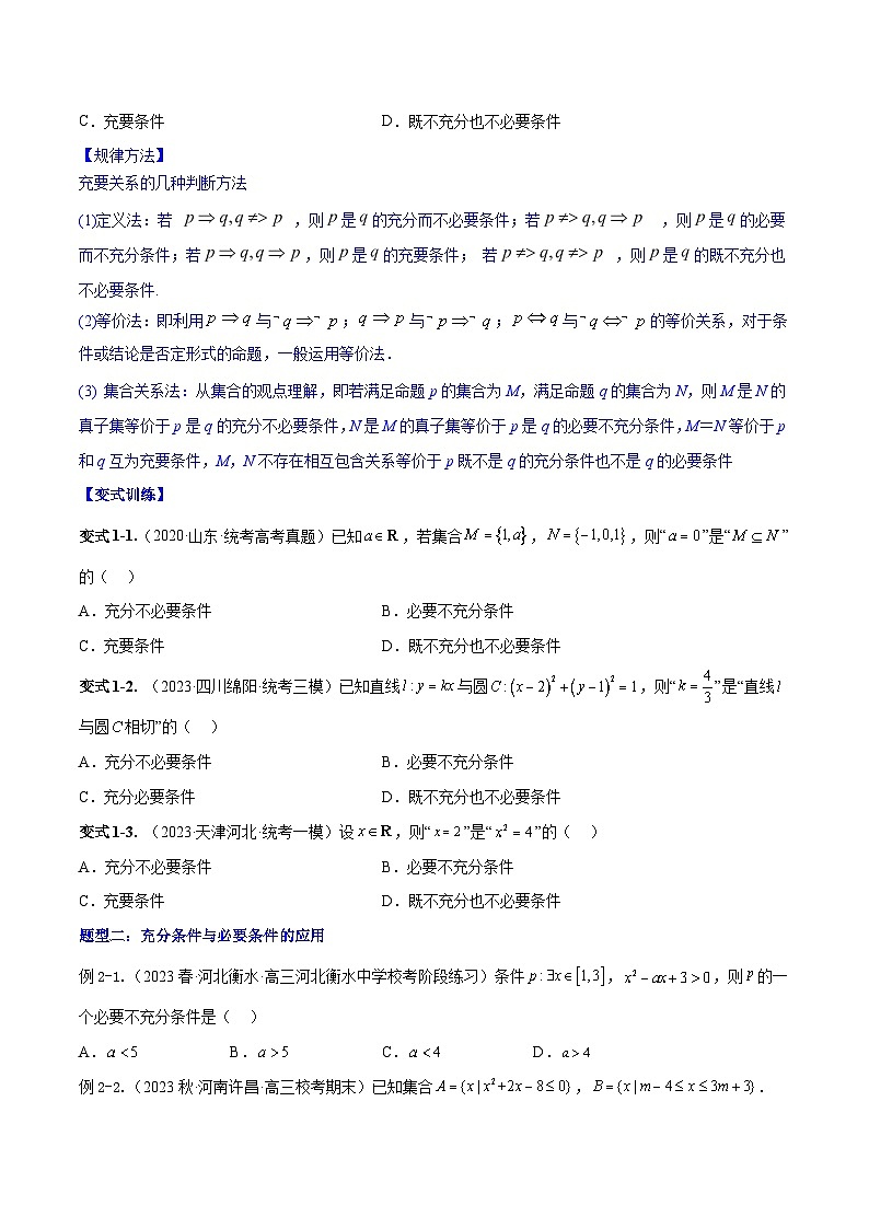 高考数学大一轮复习核心考点精讲精练(新高考专用)专题1.2全称量词与存在量词、充要条件【原卷版+解析】03