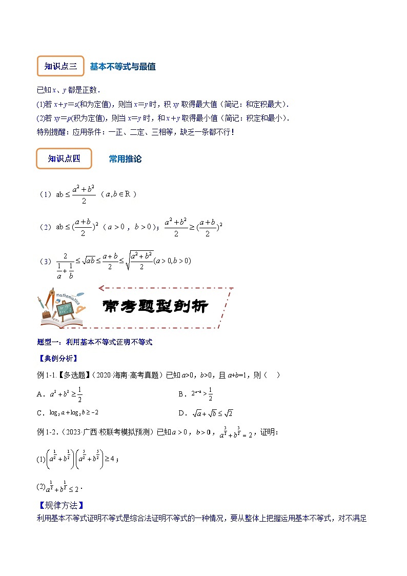 高考数学大一轮复习核心考点精讲精练(新高考专用)专题2.2基本不等式及其应用【原卷版+解析】02