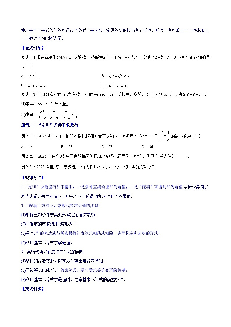 高考数学大一轮复习核心考点精讲精练(新高考专用)专题2.2基本不等式及其应用【原卷版+解析】03