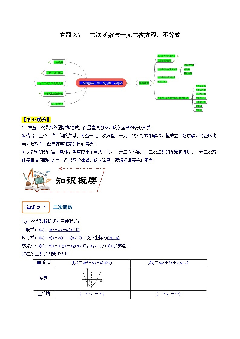 高考数学大一轮复习核心考点精讲精练(新高考专用)专题2.3二次函数与一元二次方程、不等式【原卷版+解析】01