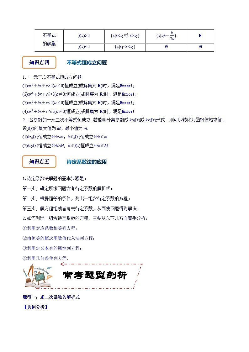 高考数学大一轮复习核心考点精讲精练(新高考专用)专题2.3二次函数与一元二次方程、不等式【原卷版+解析】03