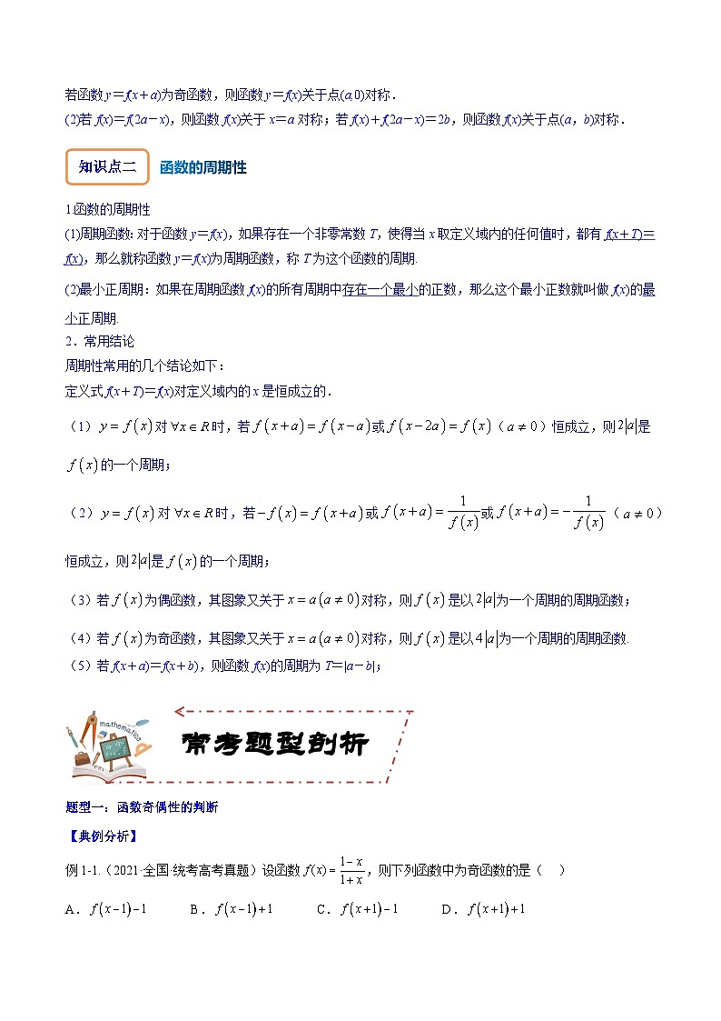 高考数学大一轮复习核心考点精讲精练(新高考专用)专题3.3函数的奇偶性与周期性【原卷版+解析】第2页