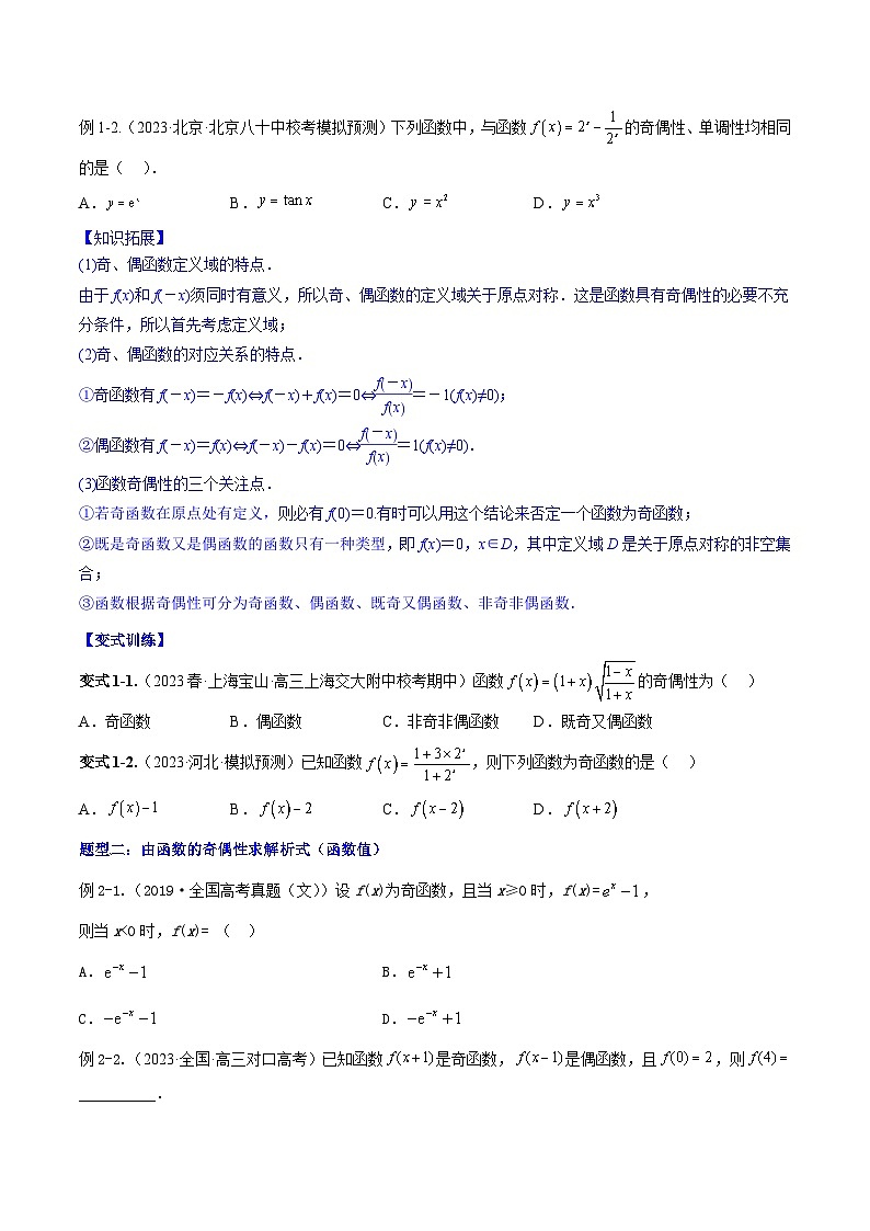 高考数学大一轮复习核心考点精讲精练(新高考专用)专题3.3函数的奇偶性与周期性【原卷版+解析】第3页