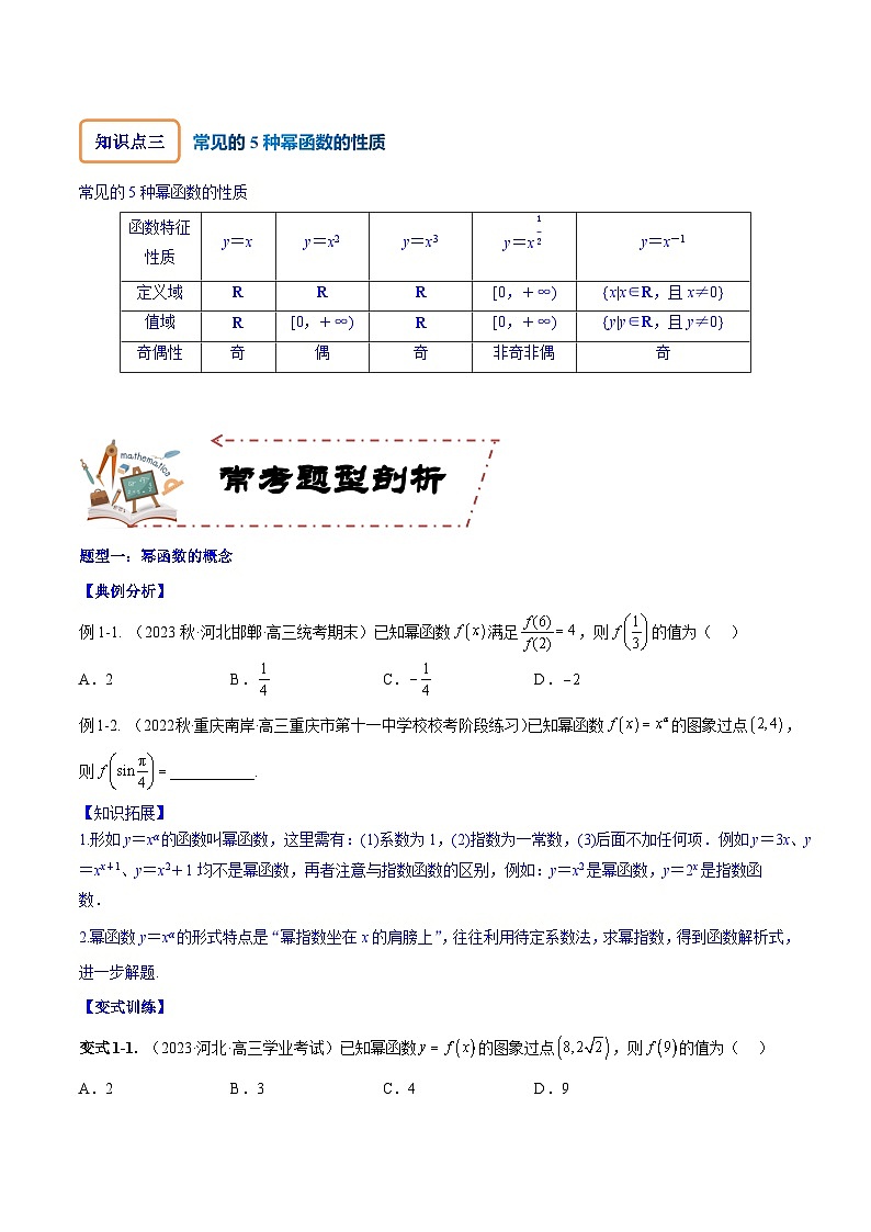 高考数学大一轮复习核心考点精讲精练(新高考专用)专题3.4幂函数【原卷版+解析】02