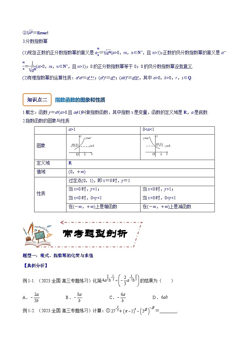 高考数学大一轮复习核心考点精讲精练(新高考专用)专题3.5指数与指数函数【原卷版+解析】02