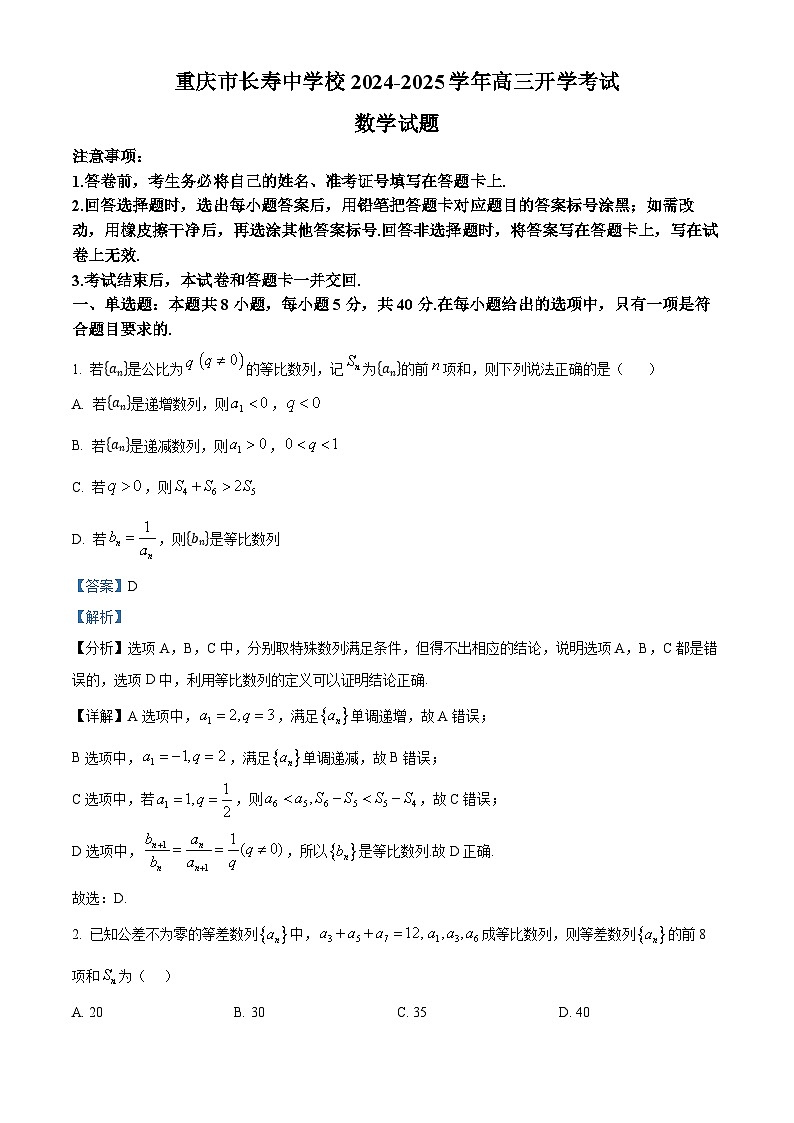 重庆市长寿中学校2024-2025学年高三上学期开学数学试题（解析版）01