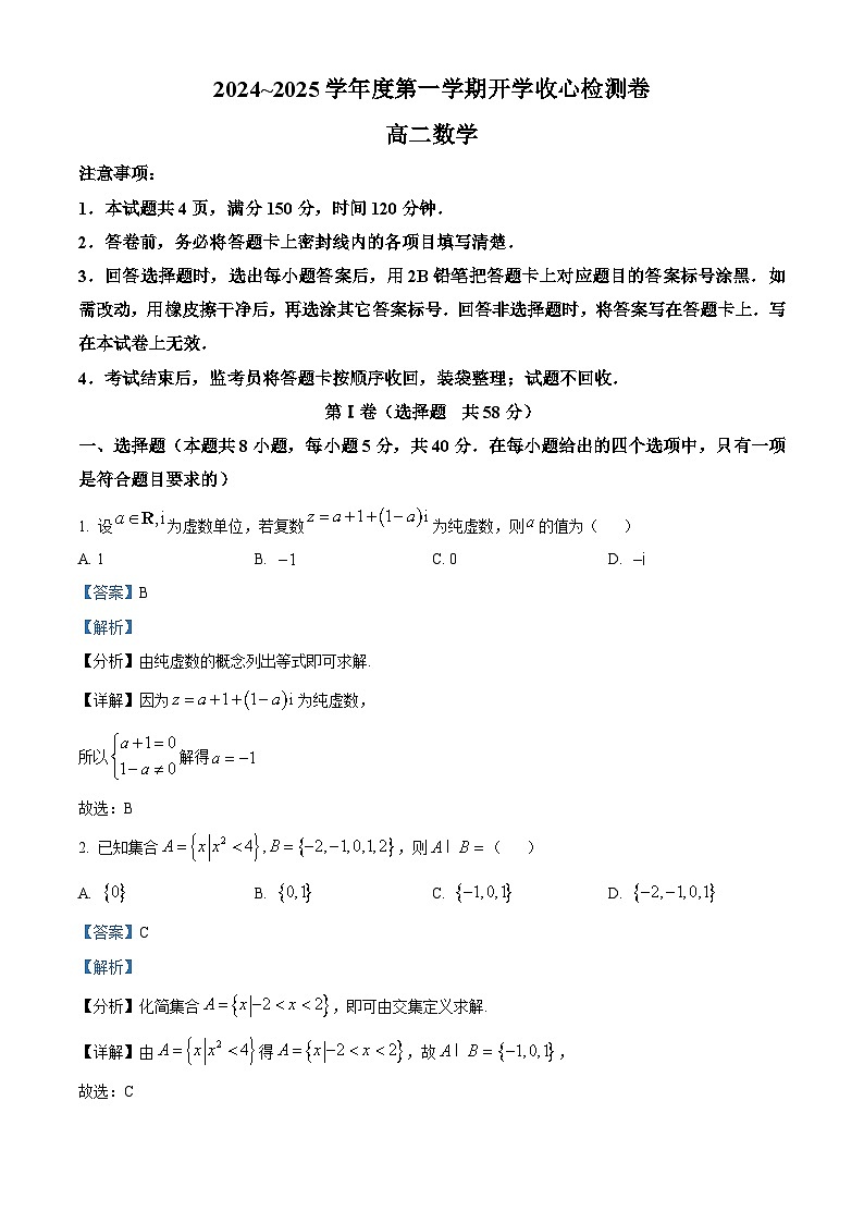 陕西省汉中市2024-2025学年高二上学期开学收心检测数学试卷（解析版）第1页