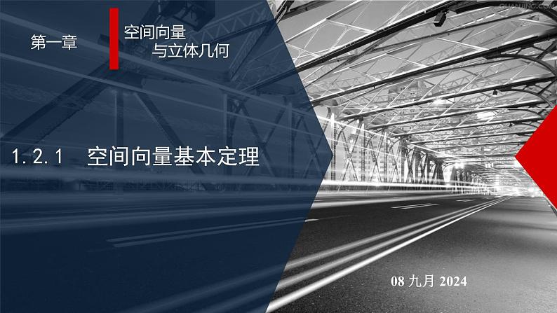 高二上学期数学人教A版（2019）选择性必修第一册1.2  空间向量基本定理  课件第1页
