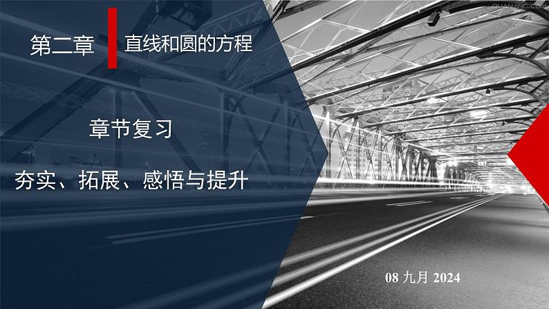 高二上学期数学人教A版（2019）选择性必修第一册第二章直线和圆的方程章节复习 课件01