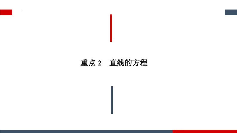 高二上学期数学人教A版（2019）选择性必修第一册第二章直线和圆的方程章节复习 课件08