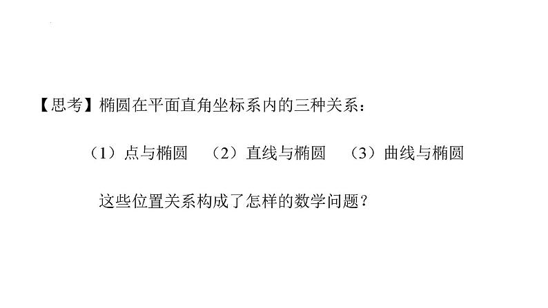 高二上学期数学人教A版（2019）选择性必修第一册3.1.3  椭圆方程及性质的应用 课件03
