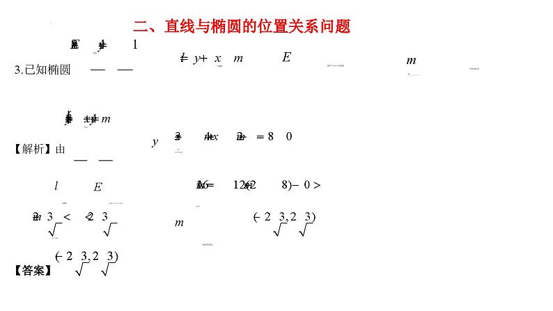高二上学期数学人教A版（2019）选择性必修第一册3.1.3  椭圆方程及性质的应用 课件07