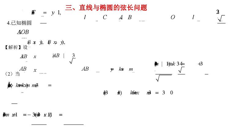 高二上学期数学人教A版（2019）选择性必修第一册3.1.3  椭圆方程及性质的应用 课件08