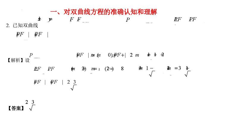 高二上学期数学人教A版（2019）选择性必修第一册3.2双曲线方程及性质的应用  课件06