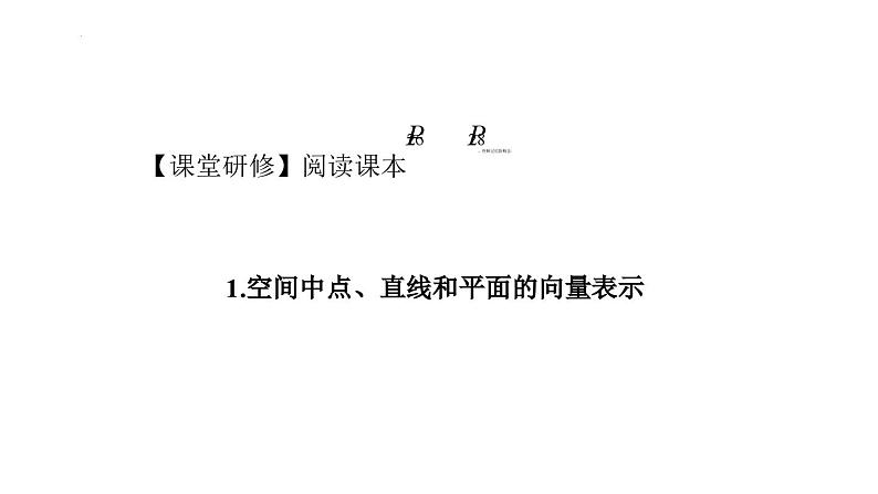 高二上学期数学人教A版（2019）选择性必修第一册1.4.1.1空间中点、直线和平面的向量表示课件05