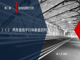 高二上学期数学人教A版（2019）选择性必修第一册2.1.2  两条直线平行和垂直的判定 课件
