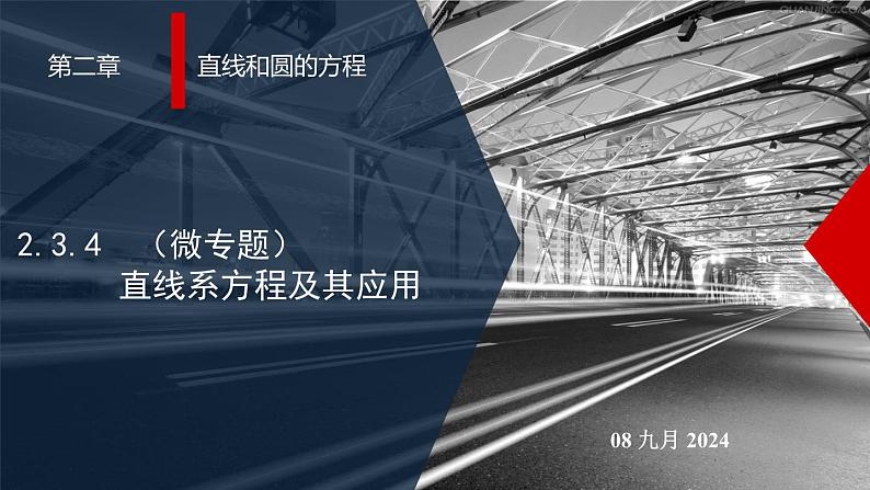 高二上学期数学人教A版（2019）选择性必修第一册2.3.4（微专题）直线系方程及其应用 课件01