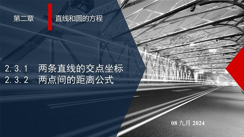 高二上学期数学人教A版（2019）选择性必修第一册2.3.1  两条直线的交点坐标  2.3.2  两点间的距离公式 课件01