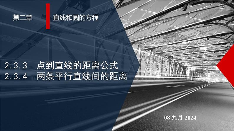 高二上学期数学人教A版（2019）选择性必修第一册2.3.3  点到直线的距离公式  2.3.4  两条平行直线间的距离 课件第1页