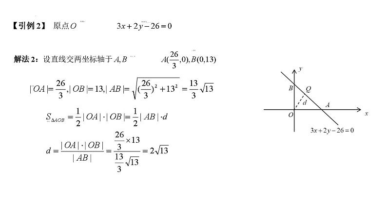 高二上学期数学人教A版（2019）选择性必修第一册2.3.3  点到直线的距离公式  2.3.4  两条平行直线间的距离 课件第4页