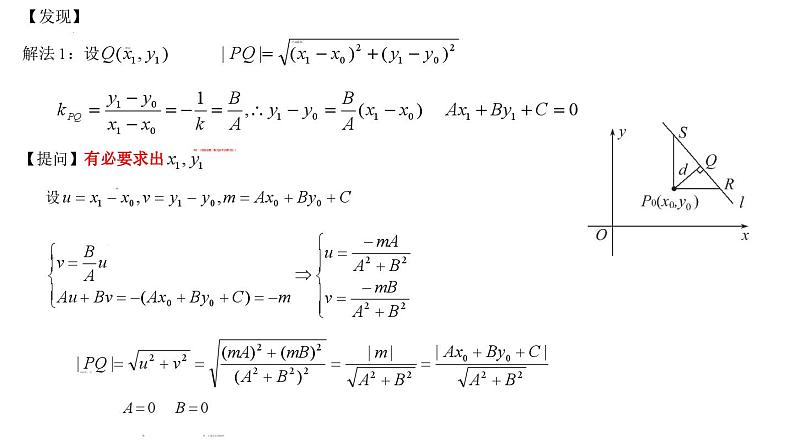 高二上学期数学人教A版（2019）选择性必修第一册2.3.3  点到直线的距离公式  2.3.4  两条平行直线间的距离 课件第7页
