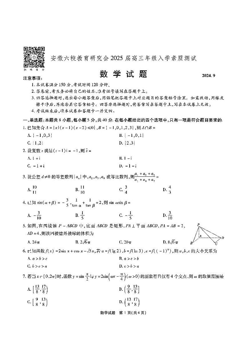 2024安徽六校高三数学模拟试题及参考答案第1页