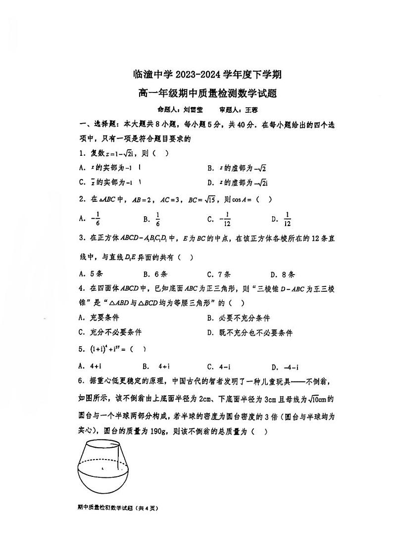 陕西省西安市临潼区临潼中学2023-2024学年高一下学期期中质量检测数学试题01