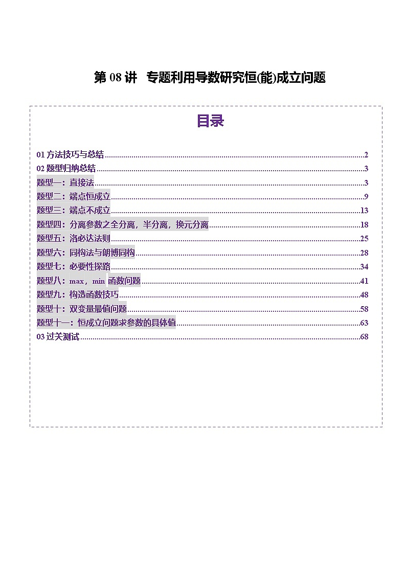 第25讲 专题利用导数研究恒(能)成立问题（十一大题型）（原卷及解析版）01