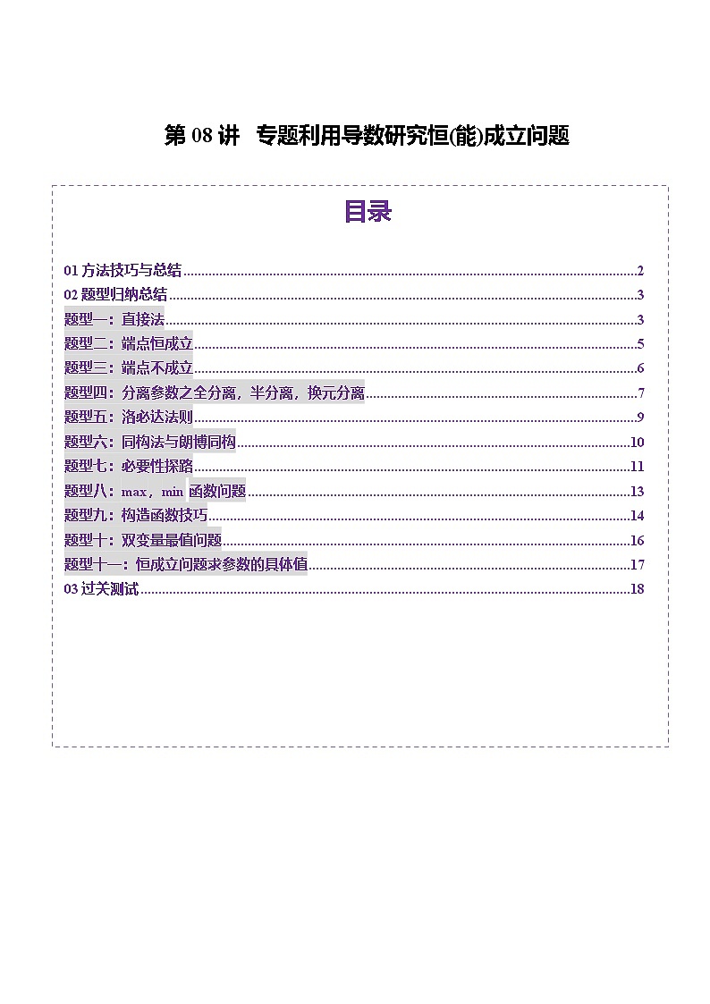 第25讲 专题利用导数研究恒(能)成立问题（十一大题型）（原卷及解析版）01