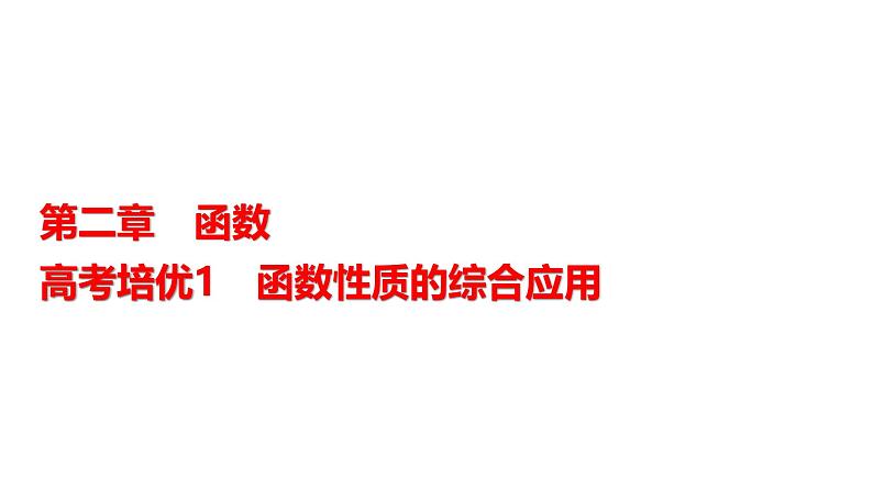 高三数学一轮复习第二章函数培优专题一函数性质的综合应用课件01