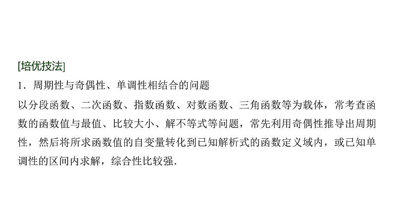 高三数学一轮复习第二章函数培优专题一函数性质的综合应用课件02
