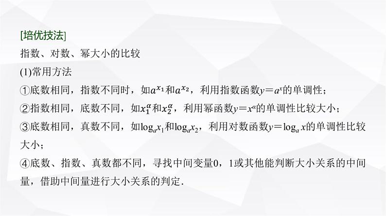 高三数学一轮复习第二章函数培优专题二指数式、对数式、幂式的大小比较课件02