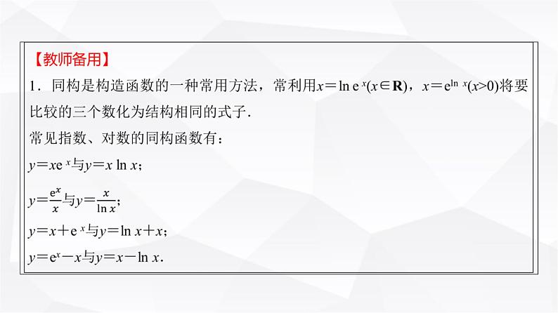 高三数学一轮复习第二章函数培优专题二指数式、对数式、幂式的大小比较课件04