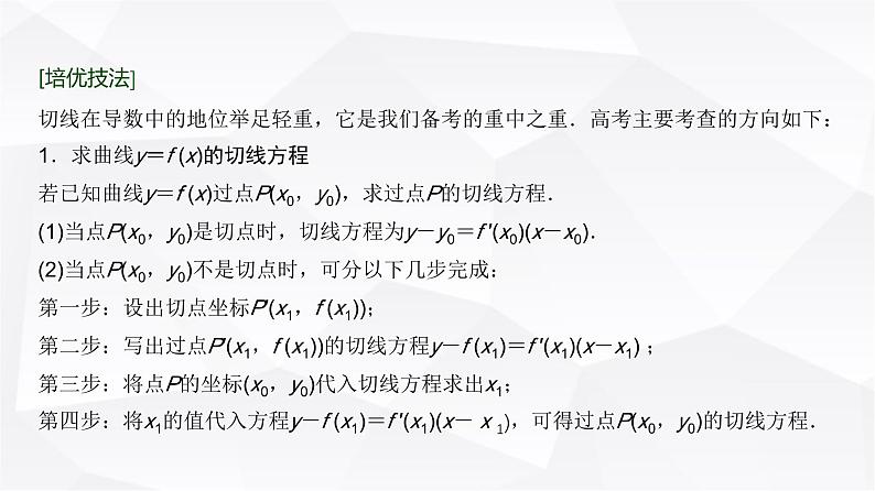 高三数学一轮复习第三章一元函数的导数及其应用培优专题三数中的切线问题课件02