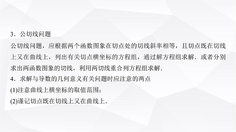 高三数学一轮复习第三章一元函数的导数及其应用培优专题三数中的切线问题课件04
