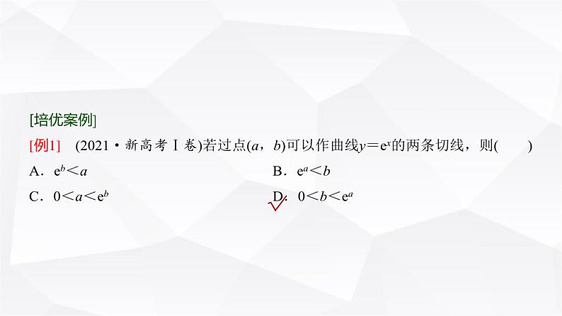 高三数学一轮复习第三章一元函数的导数及其应用培优专题三数中的切线问题课件05