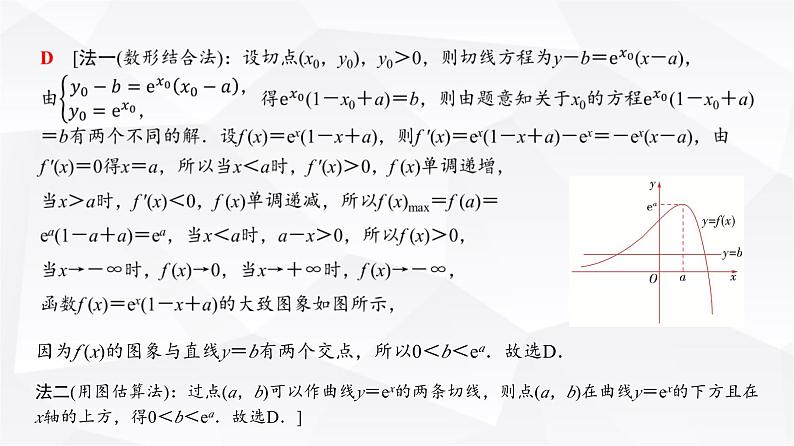 高三数学一轮复习第三章一元函数的导数及其应用培优专题三数中的切线问题课件06