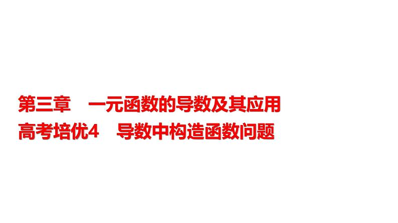 高三数学一轮复习第三章一元函数的导数及其应用培优专题四导数中构造函数问题课件01