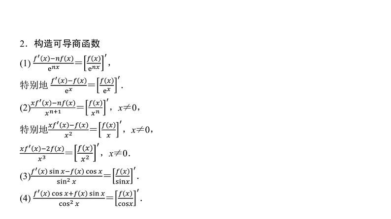 高三数学一轮复习第三章一元函数的导数及其应用培优专题四导数中构造函数问题课件03