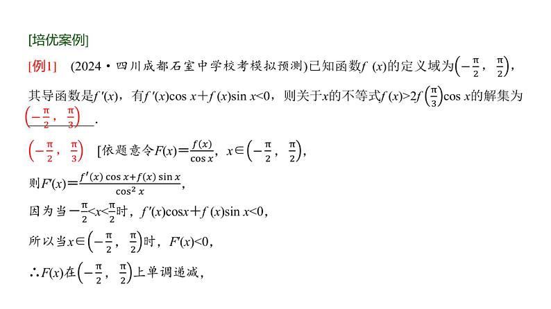 高三数学一轮复习第三章一元函数的导数及其应用培优专题四导数中构造函数问题课件05