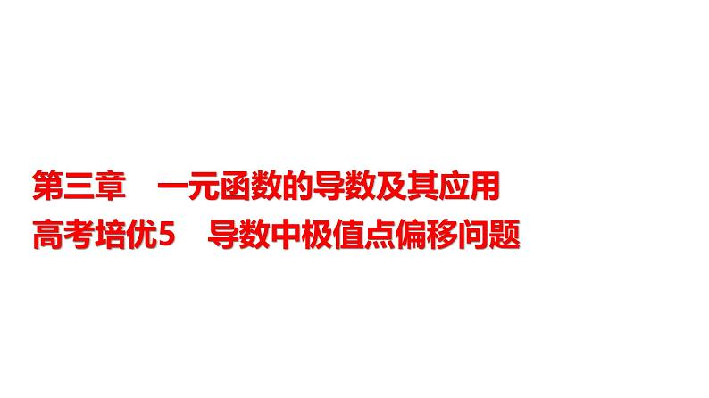 高三数学一轮复习第三章一元函数的导数及其应用培优专题五导数中极值点偏移问题课件01