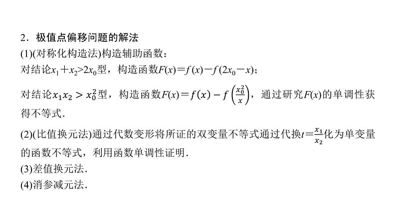 高三数学一轮复习第三章一元函数的导数及其应用培优专题五导数中极值点偏移问题课件04