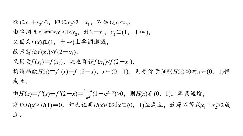 高三数学一轮复习第三章一元函数的导数及其应用培优专题五导数中极值点偏移问题课件06