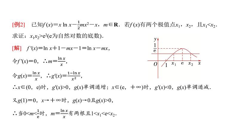 高三数学一轮复习第三章一元函数的导数及其应用培优专题五导数中极值点偏移问题课件07