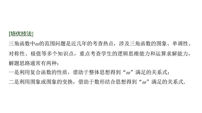 高三数学一轮复习第四章三角函数与解三角形培优专题六三角函数中 ω的范围问题课件02