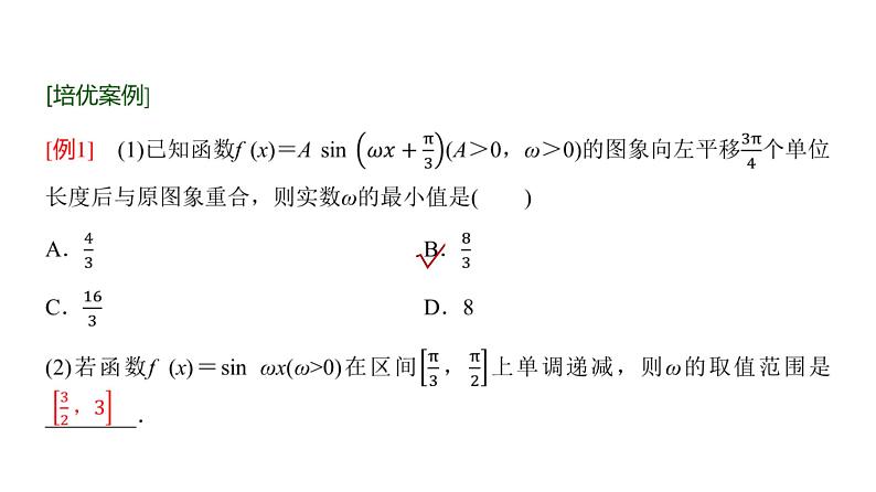 高三数学一轮复习第四章三角函数与解三角形培优专题六三角函数中 ω的范围问题课件03